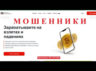 Развод! Berman Investments МОШЕННИК! Отзывы и вывод денег