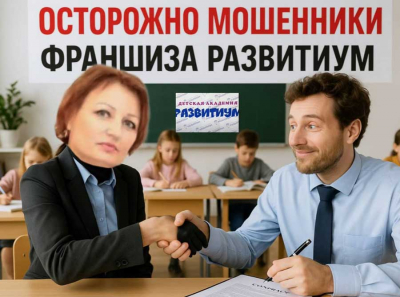 Франшиза Развитиум обвиняют в мошенничестве: ноль работающих партнёров и миллионы потерянных рублей