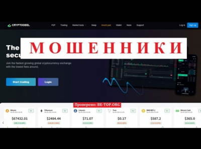 Отзывы Cryptodeel - как вывести деньги? Разбор мошеннических схем